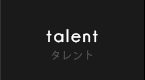 talent タレント