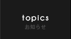 topics お知らせ