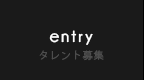 entry タレント募集