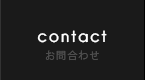 contact お問合わせ