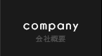 company 会社概要