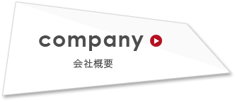 company　会社概要