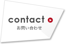 contact　お問い合わせ