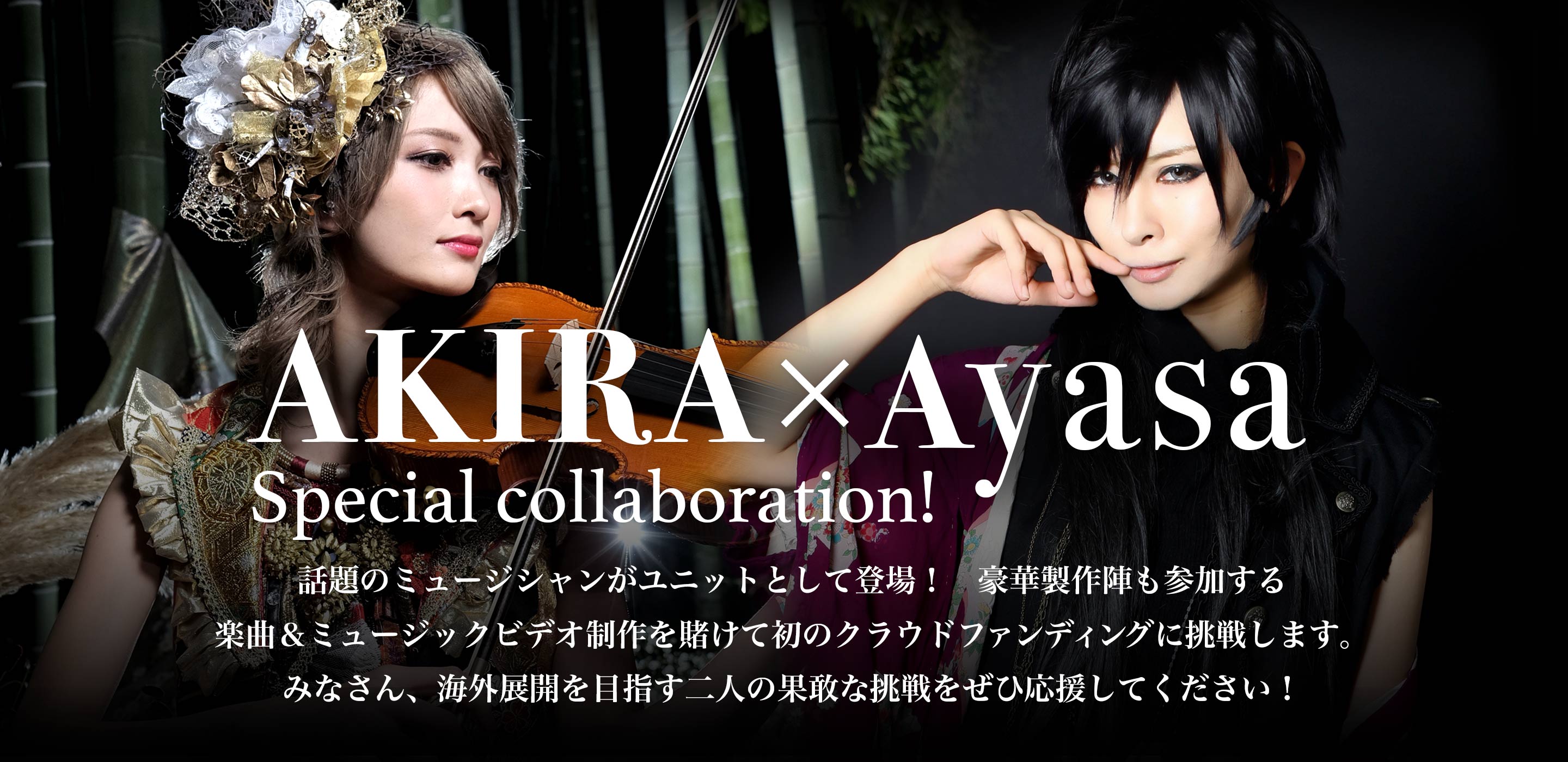 AKIRA×Ayasaコラボレーションプロジェクト