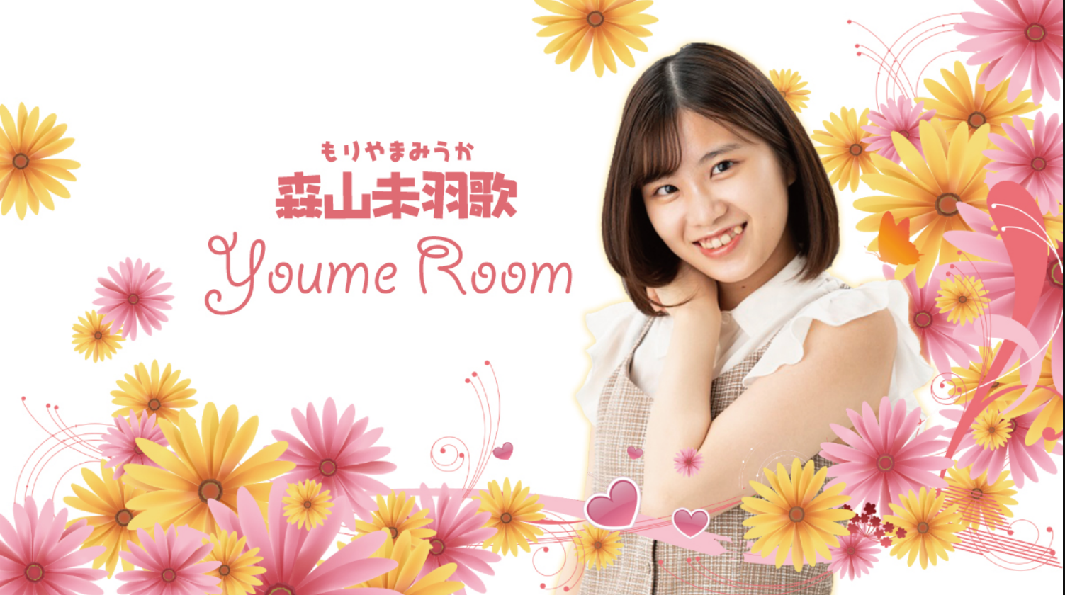 森山未羽歌公式SHOWROOM